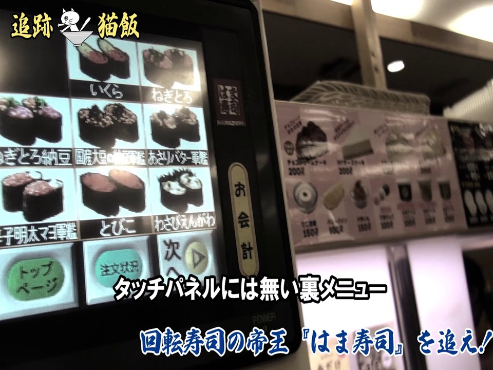 満員御礼の『はま寿司』を追え