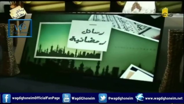 رسائل رمضانية -15- قناة رابعة 14/07/2014 للشيخ د.وجدي غنيم
