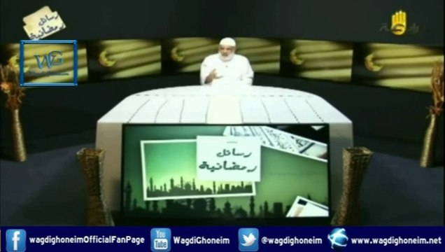 رسائل رمضانية -16- قناة رابعة 15/07/2014 للشيخ د.وجدي غنيم