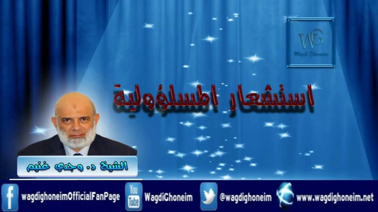 "إستشعار المسؤولية" للشيخ د.وجدي غنيم