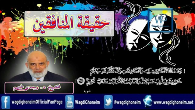 حقيقة المنافقين للشيخ د.وجدي غنيم