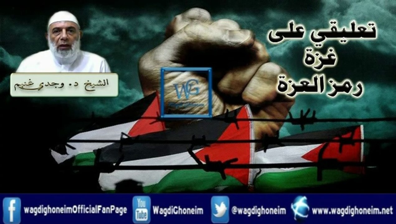 "تعليقي على غزة رمز -العزة- 16/07/2014" للشيخ د.وجدي غنيم