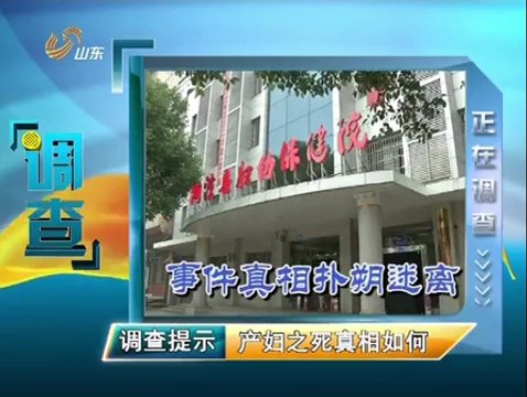 20140908 调查 产妇之死真相如何