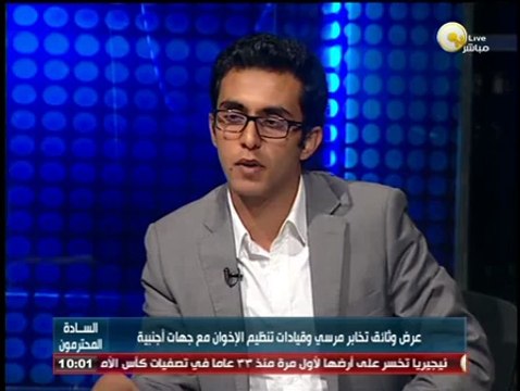 السادة المحترمون: عرض وثائق تخابر مرسي وقيادات تنظيم الإخوان مع جهات أجنبية