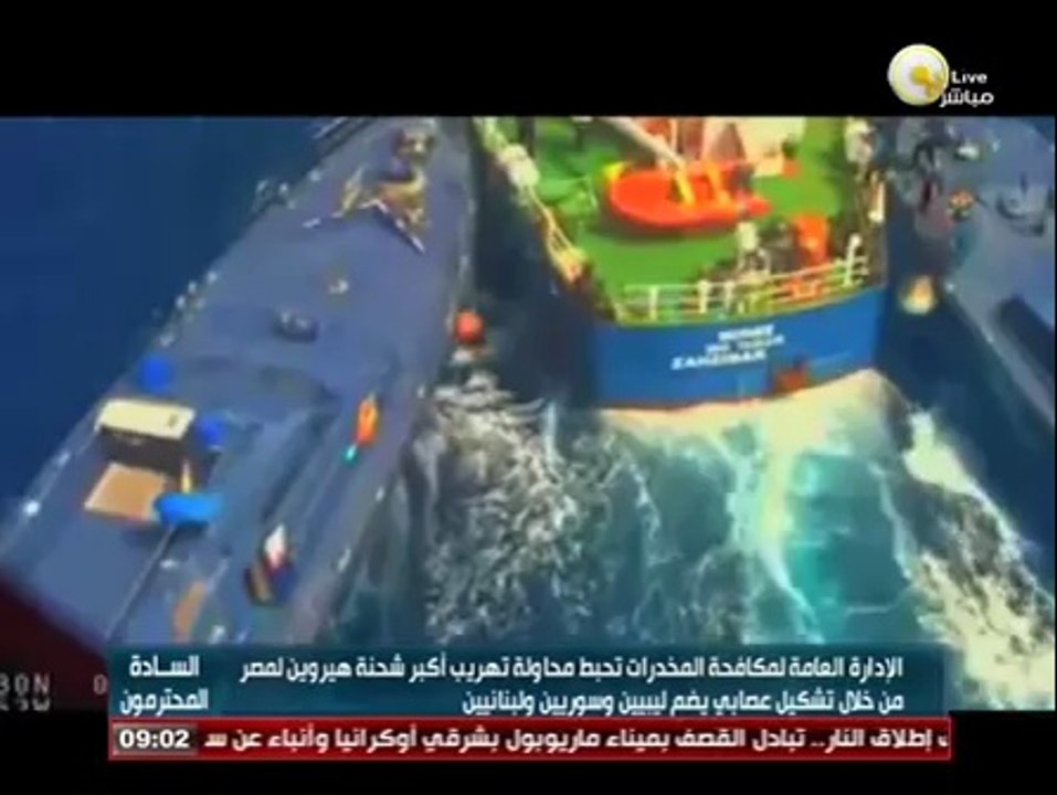 السادة المحترمون: إحباط محاولة تهريب أكبر شحنة هيروين لمصر