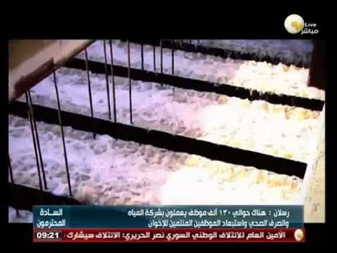 السادة المحترمون: التحديات التي تواجه الدولة حول مياه الشرب والصرف الصحي