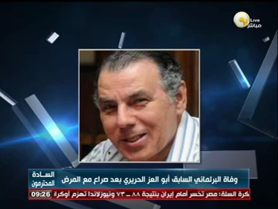 السادة المحترمون: وفاة البرلماني السابق أبو العز الحريرى بعد صراع مع المرض