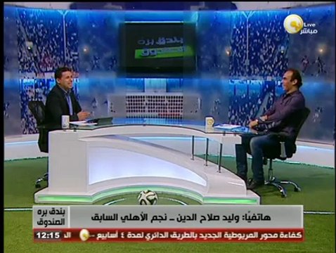 وليد صلاح الدين لـ بندق برة الصندوق: انا مشيت من الزمالك لشارع جامعة الدول علشان أكل فول
