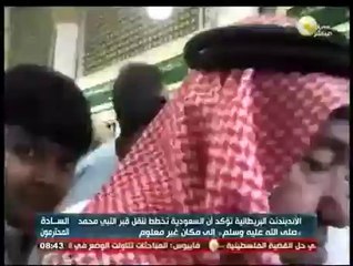 السادة المحترمون - صحيفة الأندبندنت البريطانية: السعودية تخطط  لنقل قبر النبي إلى مكان غير معلوم