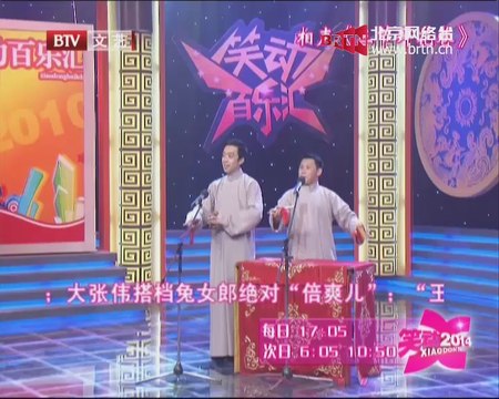 20140908 笑动2014 相声《三节拜花巷》