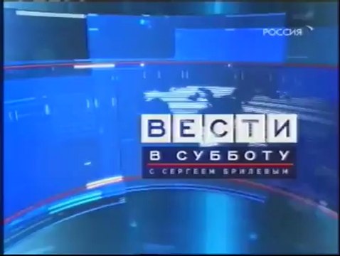 Заставка 'Вести в субботу' с Сергеем Брилёвым (Россия/Россия-1, 6.09.2008-4.09.2010)