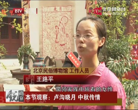 20140908 锐观察 卢沟晓月 中秋传情