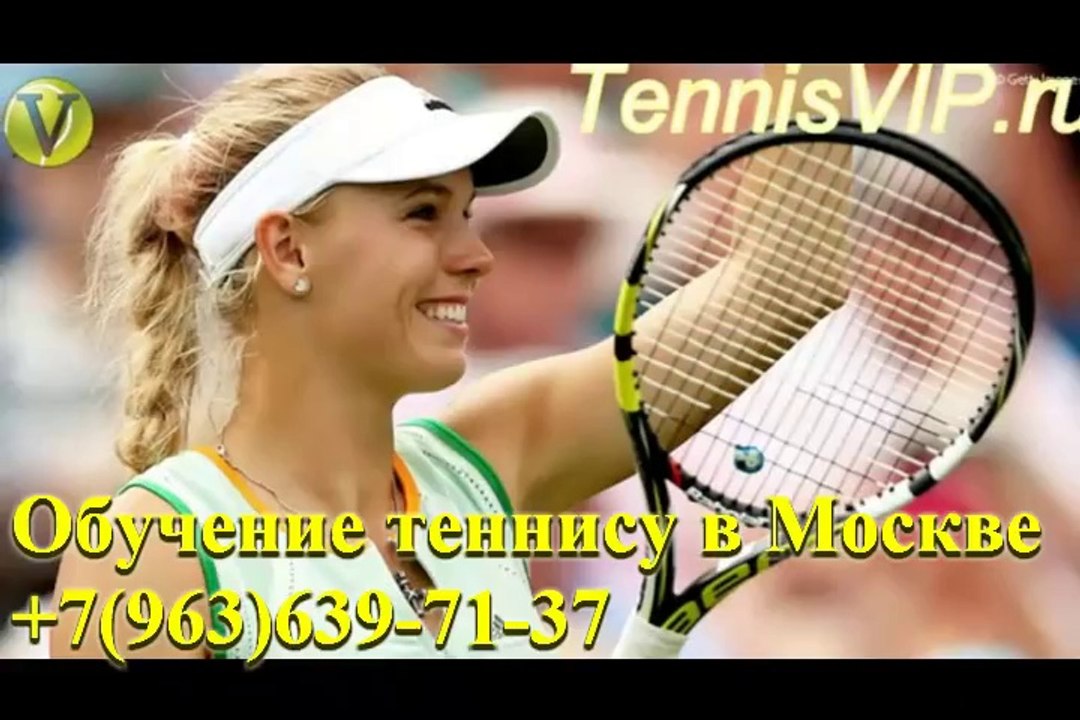 Tennis lessons -научиться играть with  Сaroline Wozniacki