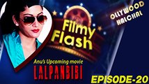 Anu Choudhuri | Filmy Flash Episode - 20 | Odia Latest Film News | OdiaOne