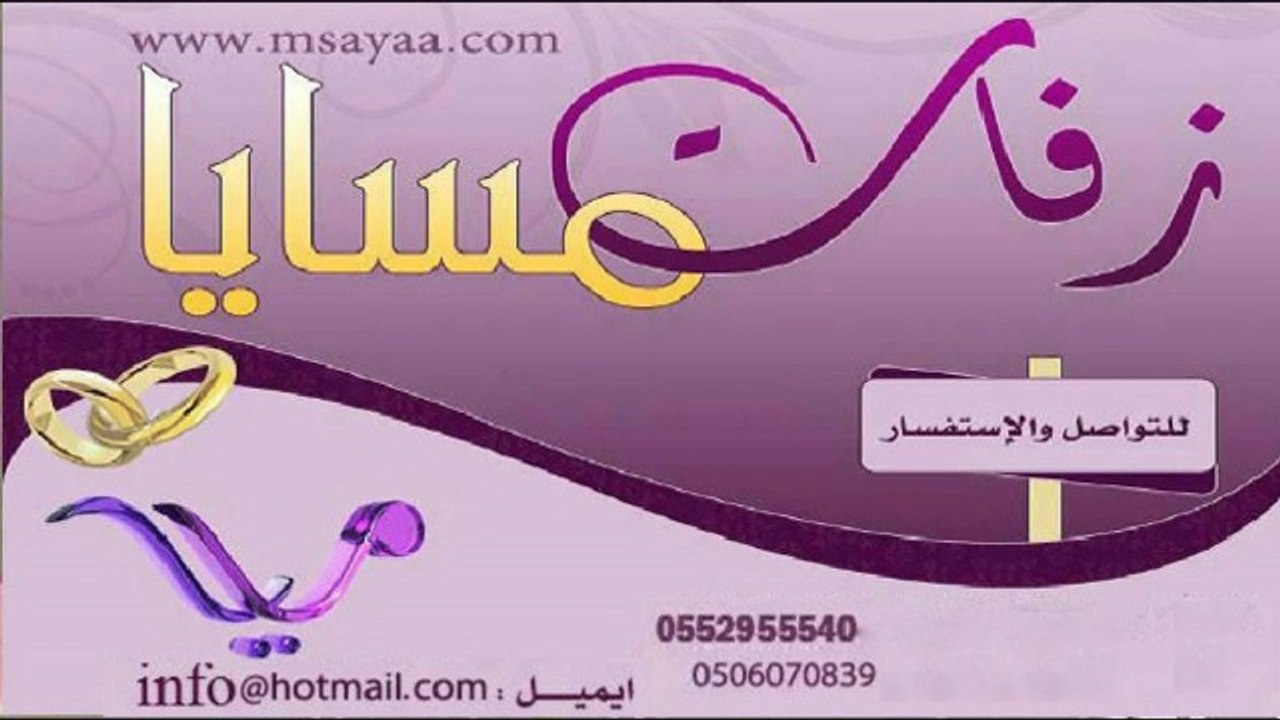 اخيرا زانت الدنيا بدون موسيقى زفات مسايااااا 05...