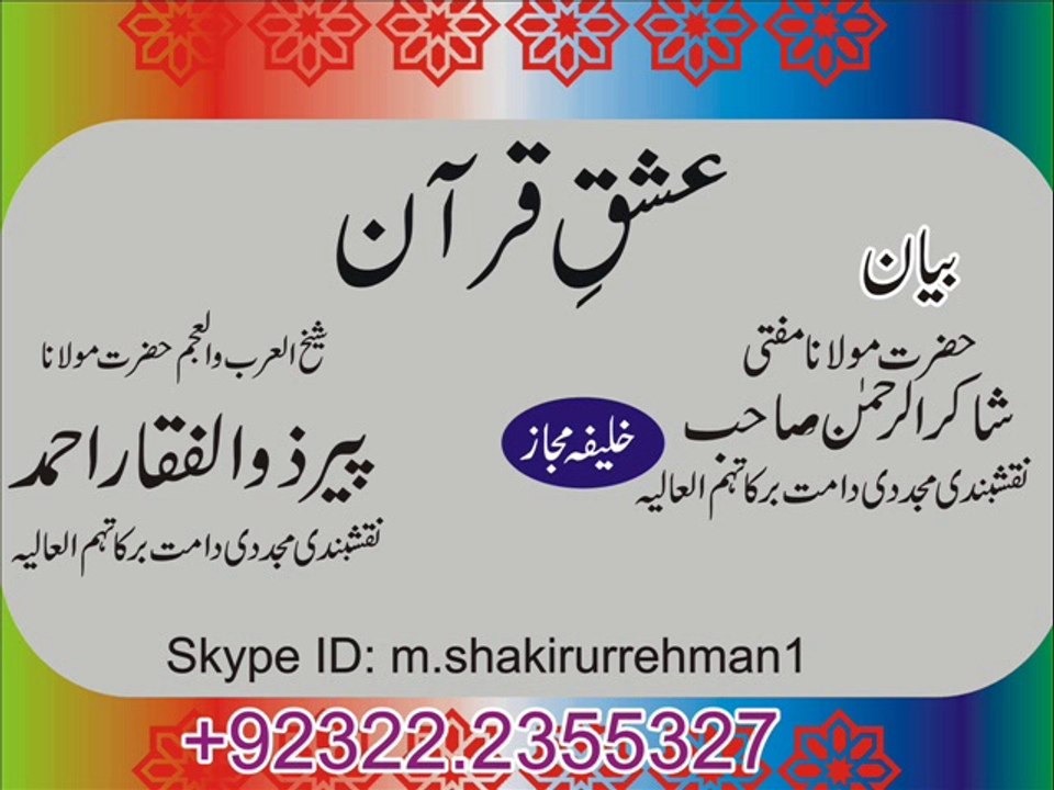 Mufti Shakiurrehman Naqshbanddi mujaddadi Khalifa E Majaz HAzrat Molana Peer Zulfiqar Ahmed Naqshbandi mujaddadi D.B