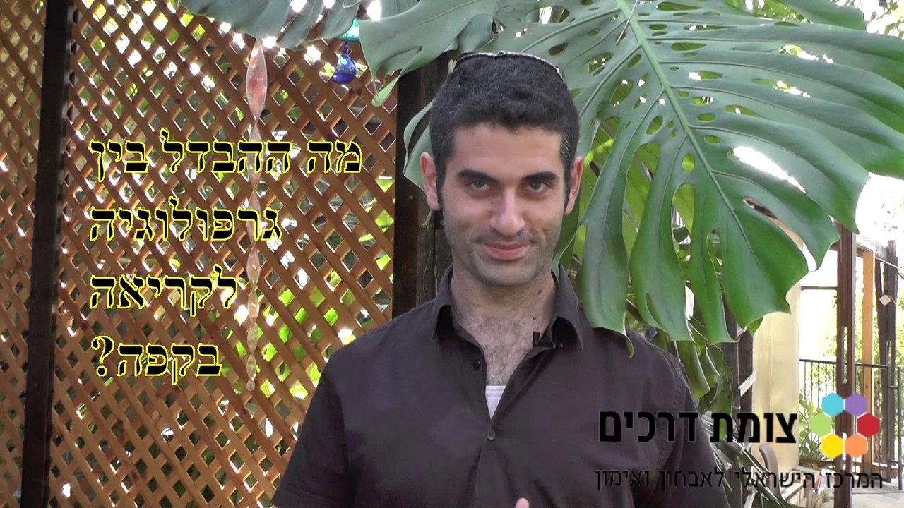 ?מה ההבדל בין גרפולוגיה לקריאה בקפה