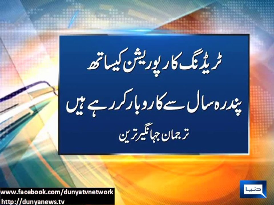 Dunya news-Sugar mills owned by Sharif bros owe TCP 281 crore, Imran Khan alleges