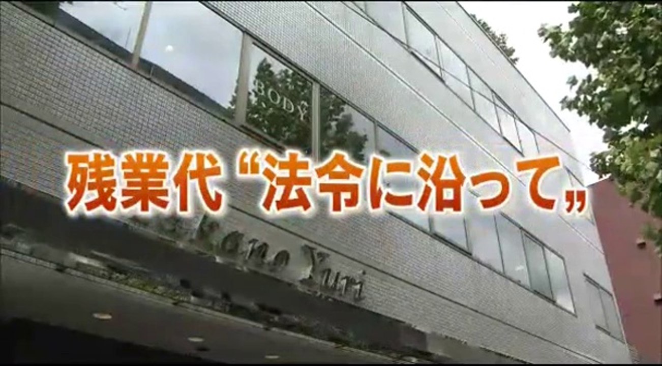 14 09 05 AK NW9　たかの友梨　ブラック企業　残業代未払い