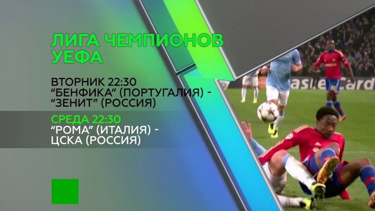 Общедоступный НТВ покажет матч Лиги Чемпионов "Рома" - ЦСКА