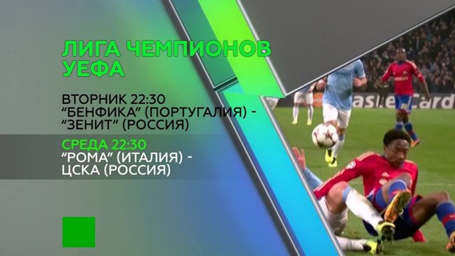 Общедоступный НТВ покажет матч Лиги Чемпионов Рома - ЦСКА