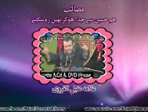 مصائب۔۔۔ہم حسینؑ سے جدا ہو کر نہیں رہ سکتے ۔ مولانا عقیل الغروی
