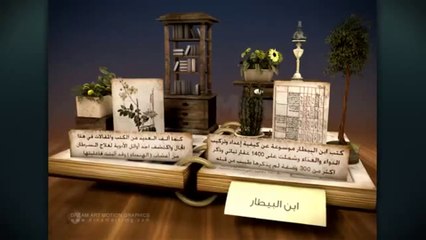 #شخصيات دونها التاريخ _ ابن البيطار