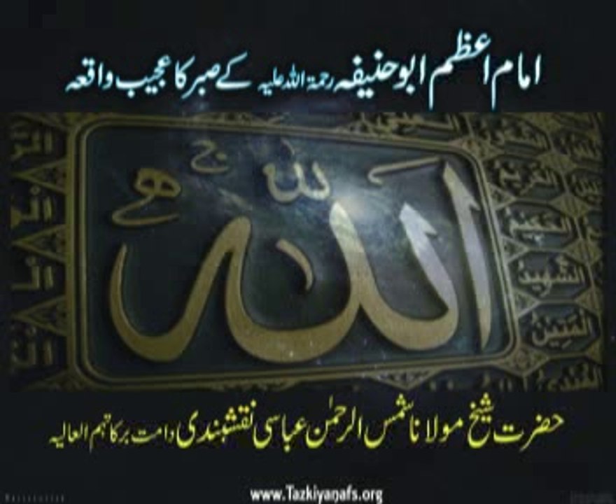 Imam Azam r.a kay Sabar ka Ajeeb waqea
