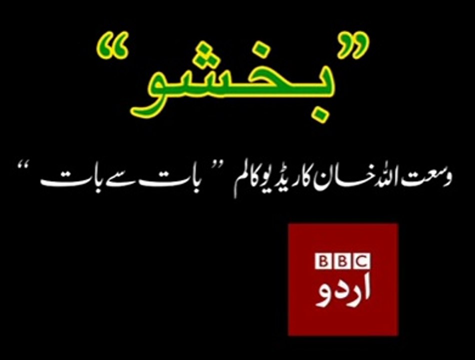 Bakshoo, From Radio Column of Wasat Ullah Khan -بخشو