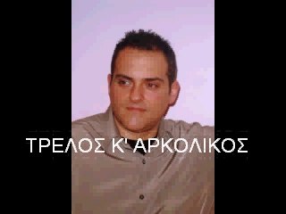 ΣΤΡΑΤΟΣ ΓΟΥΝΑΚΗΣ ΤΡΕΛΟΣ Κ' ΑΛΚΟΛΙΚΟΣ