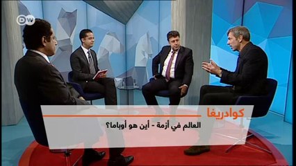 العالم في أزمة - أين هو أوباما | كوادريغا