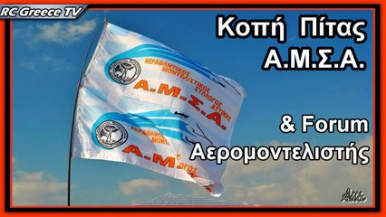 #7: Κοπή Πίτας 2014 Αερομοντελιστής & ΑΜΣΑ - Photo Video Report