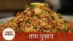 Tawa Pulao – तवा पुलाव – Spicy Main Course Rice Recipe