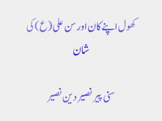 koul apne kann aur sunn ali-as ki shaan