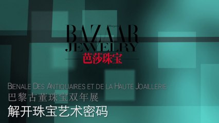巴黎古董珠宝双年展 Biennale des  Antiquaires et de la Haute Joaillerie