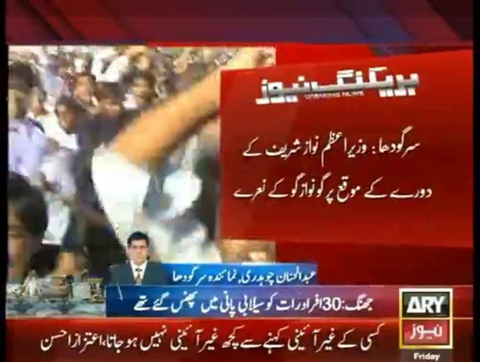 'Go Nawaz Go' Chants during Nawaz Sharif Speech at Sargodha
