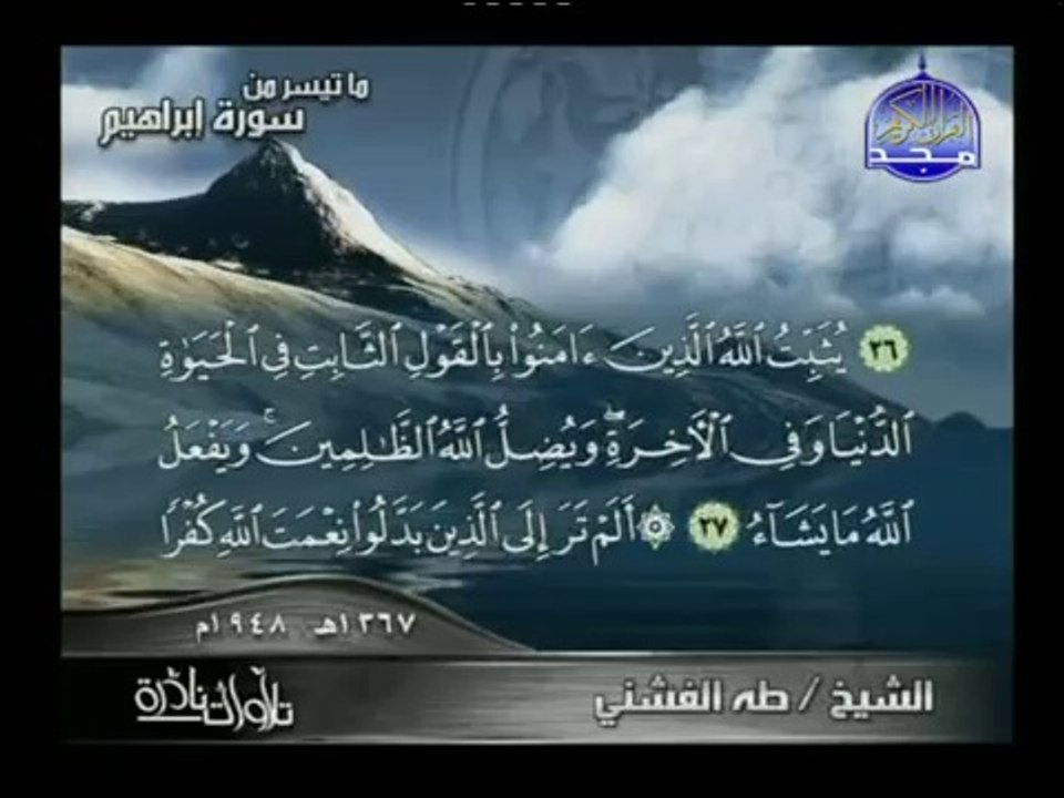 الشيخ طه الفشني  تلاوات نادرة   من سورة إبراهيم 1948 م