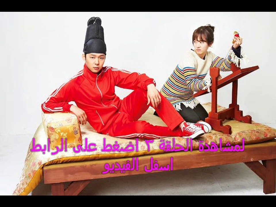 مسلسل امير السطوح الحلقة 3 - كوري مدبلجة للعربية كاملة