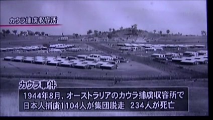 テレメンタリー2014　カウラ 捕虜収容所　暴動 ７０周年　オーストラリア人4人・日本人234人の犠牲者