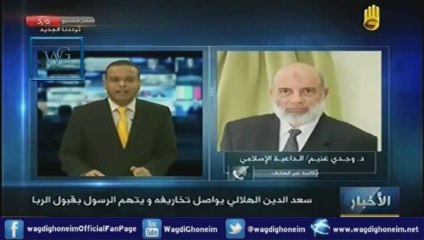 "يفضح سعد الدين الهلالي حول اتهامه الرسول بقبول الربا" للشيخ د.وجدي غنيم