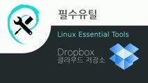 리눅스.민트.필수유틸.드롭박스 Dropbox
