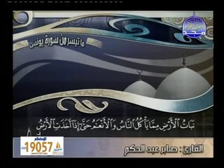 تلاوة مؤثرة للشيخ صابر عبدالحكم من سورة يونس