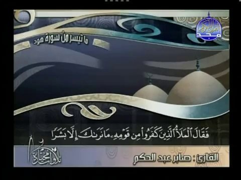 تلاوة مؤثرة من سورة هود بصوت الشيخ صابر عبدالحكم