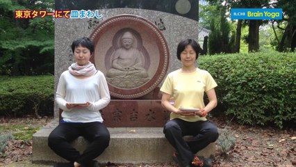 東京タワーの前で皿まわし～イルチブレインヨガの肩こりエクササイズ