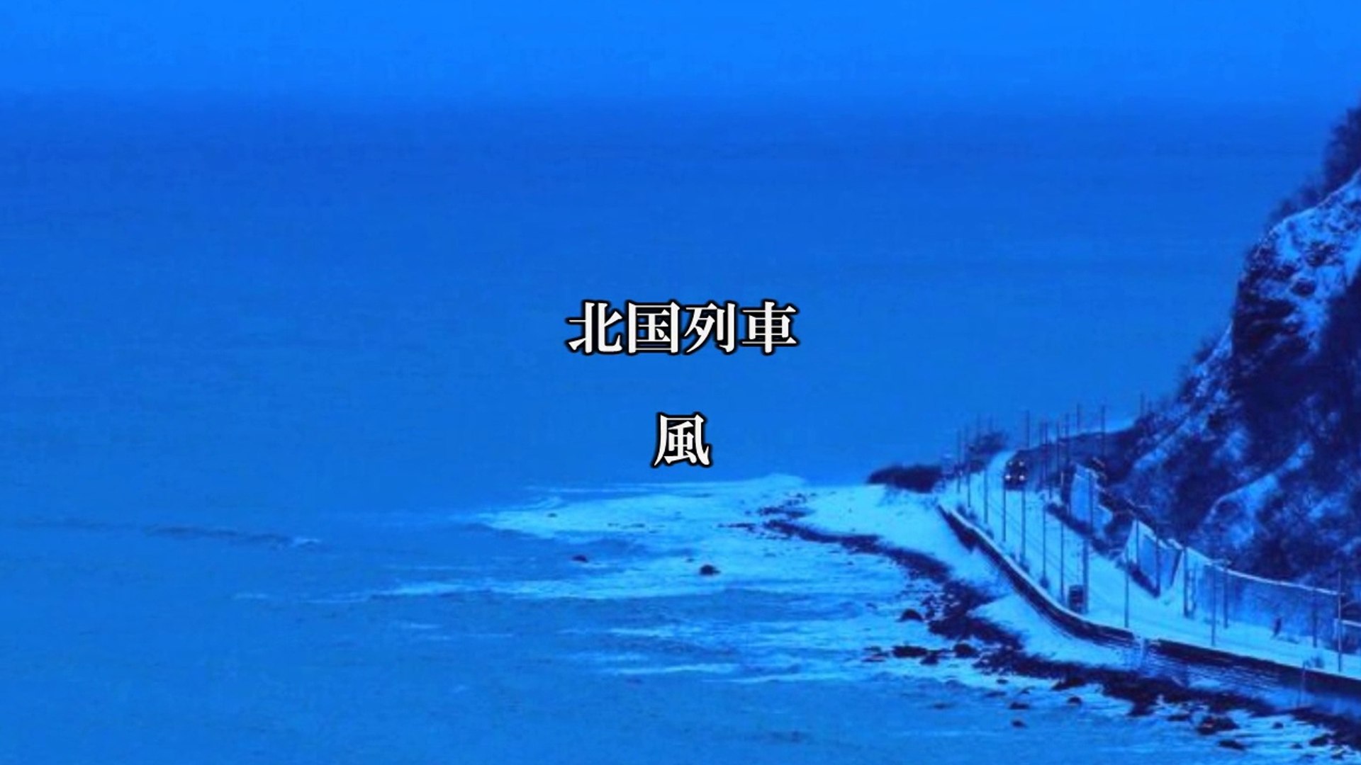 北国列車 風 動画 Dailymotion