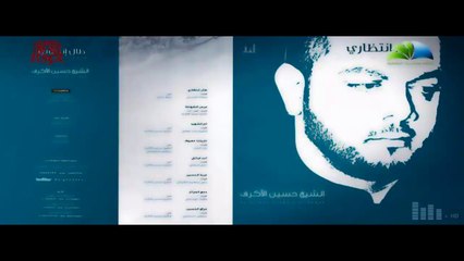 طال إنتظاري - الشيخ حسين الأكرف‬