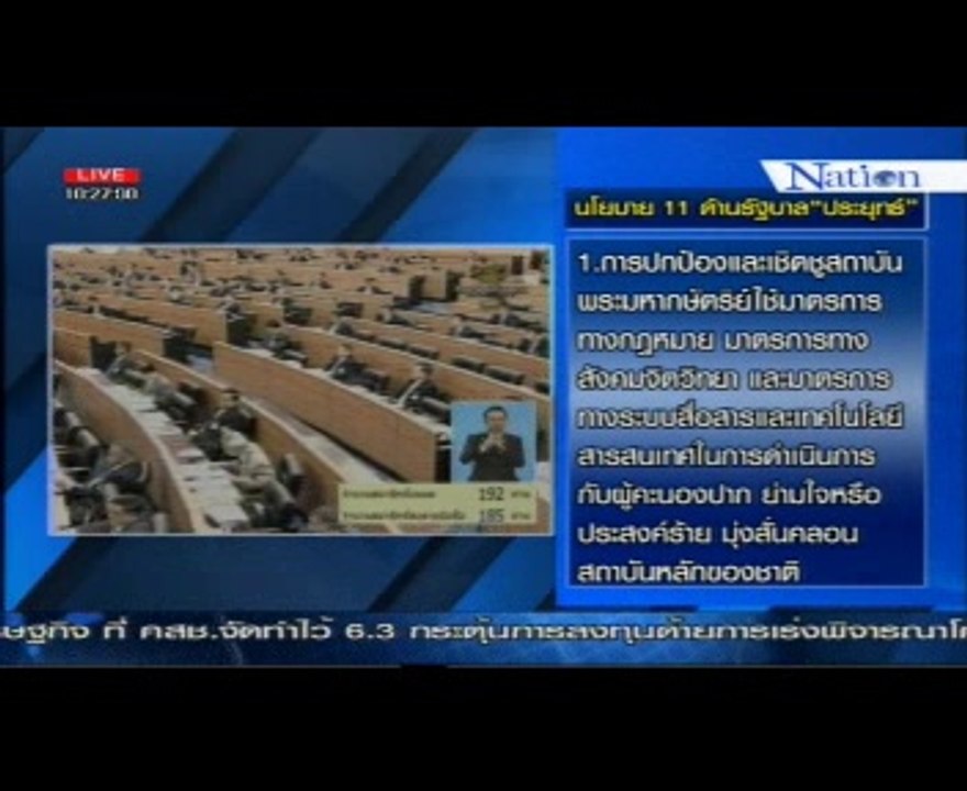 พล.อ.ประยุทธ์ จันทร์โอชา นายกรัฐมนตรี แถลงนโยบาย (ข้อ 1-5 )