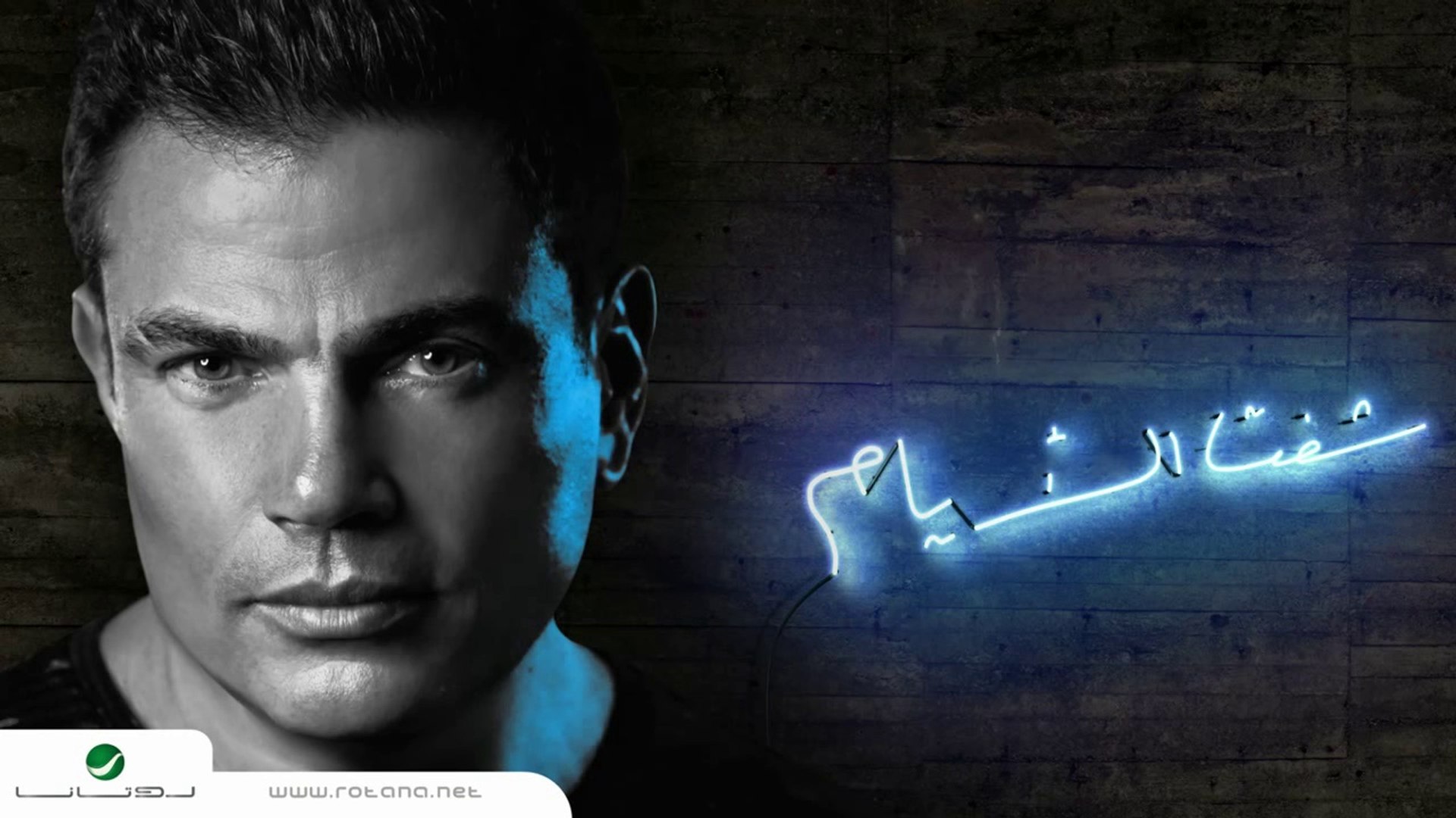 أنا مش أنانى عمرو دياب Hero E E S Designs
