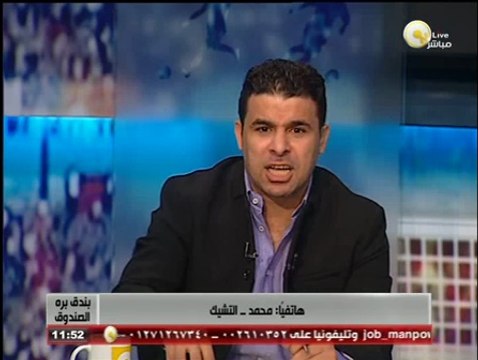 بندق برة الصندوق - متصل لـ خالد الغندور: المنتخب المصري بقة حاجة تكسف والمحترفين ملهومش لازمة