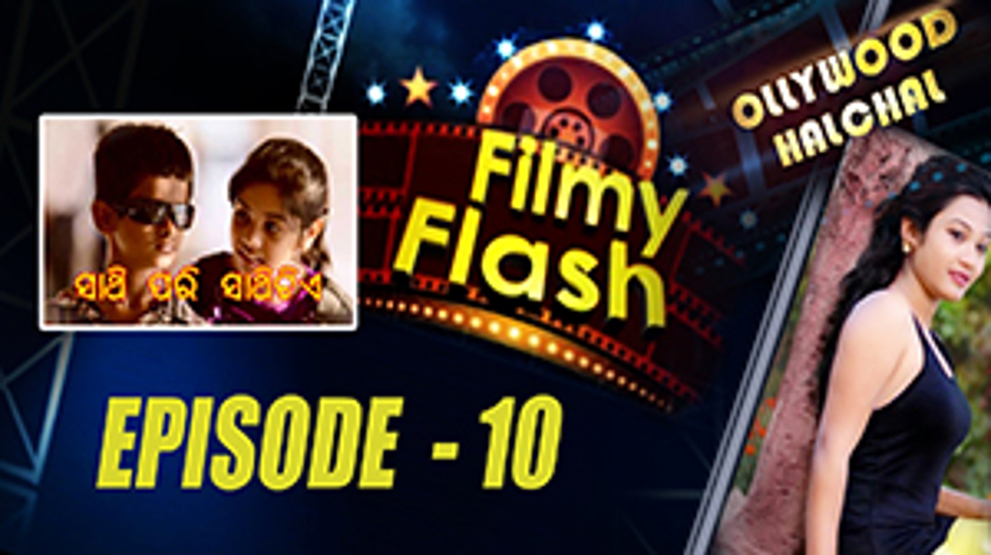 Sathi Pari Sathi Tiye Movie | Filmy Flash Episode 10 | Latest Odia Movie News | Odiaone